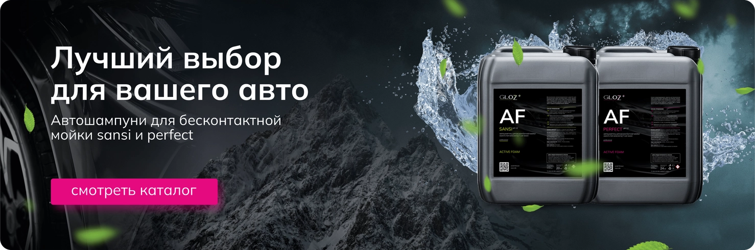 шампуни для бесконтактной мойки