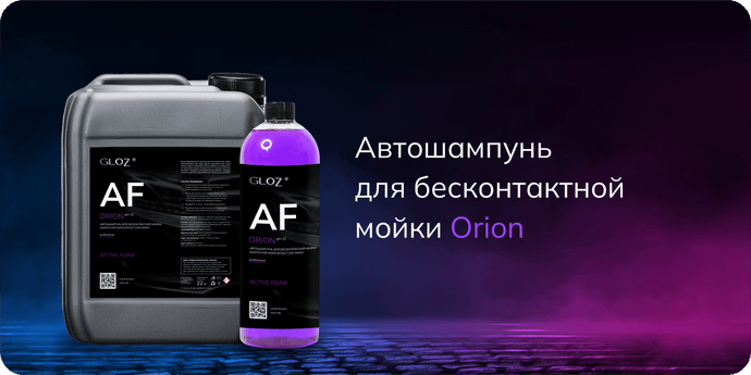 шампунь для бесконтактной мойки